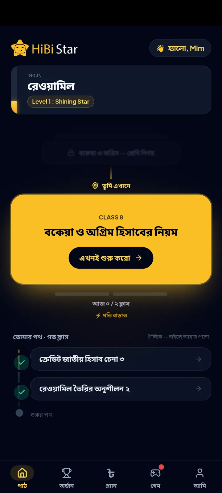 hibistar অ্যাপের প্রধান পর্দা — যাত্রাপথে "তুমি এখানে", আজকের ক্লাস, নিচে সম্পন্ন ক্লাসের তালিকা