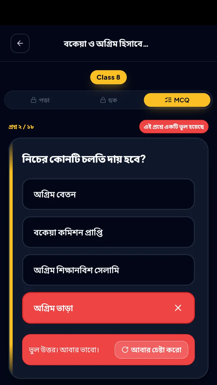 hibistar-এর MCQ পর্দা — ভুল উত্তর লাল হয়ে "ভুল উত্তর। আবার ভাবো।" দেখাচ্ছে, কিন্তু সঠিক উত্তরটা দেখানো হচ্ছে না