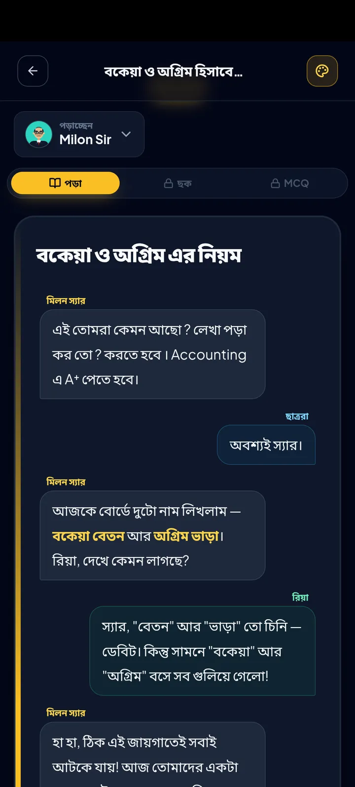 hibistar অ্যাপে মিলন স্যারের পড়া — শিক্ষক ও ছাত্রের কথোপকথনের ঢঙে বকেয়া ও অগ্রিম হিসাবের পাঠ