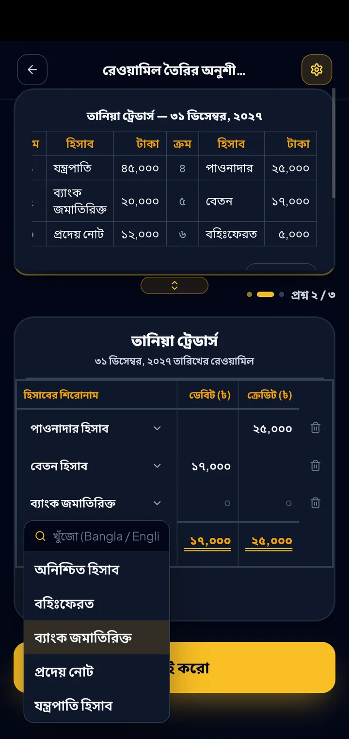 hibistar অ্যাপে রেওয়ামিলের ছক নিজে হাতে পূরণ — হিসাবের নাম তালিকা থেকে বাছাই করা হচ্ছে, টাকার অঙ্ক নিজে বসাতে হয়